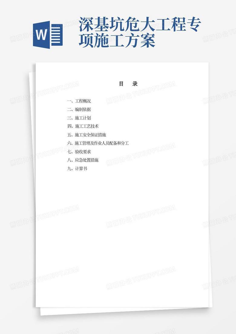 方便的深基坑专项工程施工组织设计方案(危大范本)