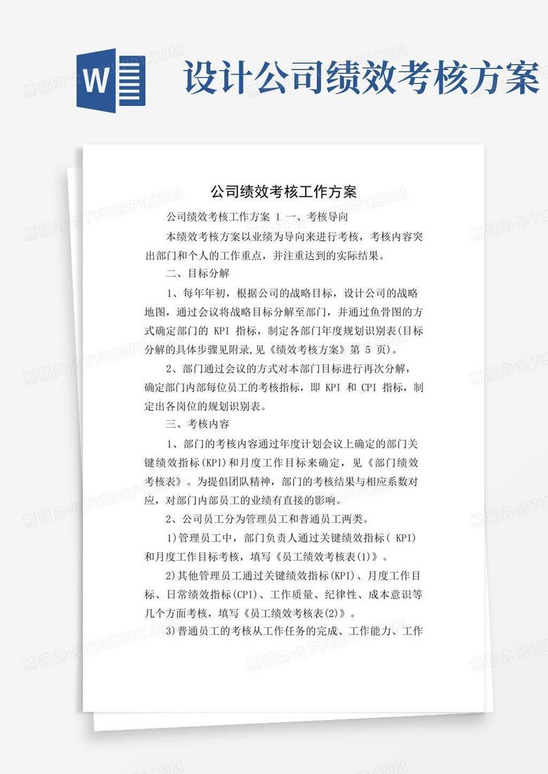 大气版公司绩效考核工作方案