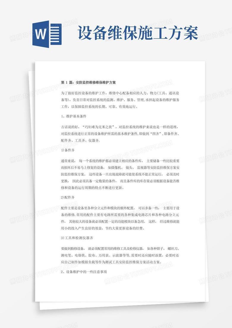 方便的安防监控维修维保维护方案
