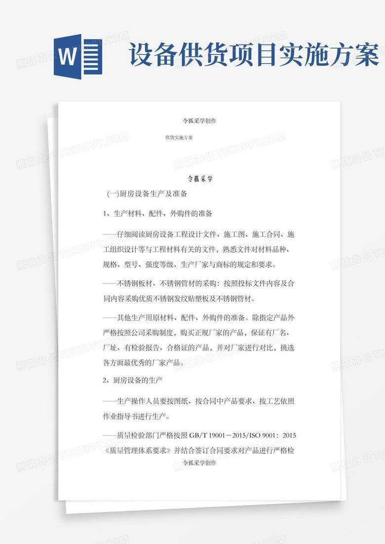 简易版厨房设备供货实施方案