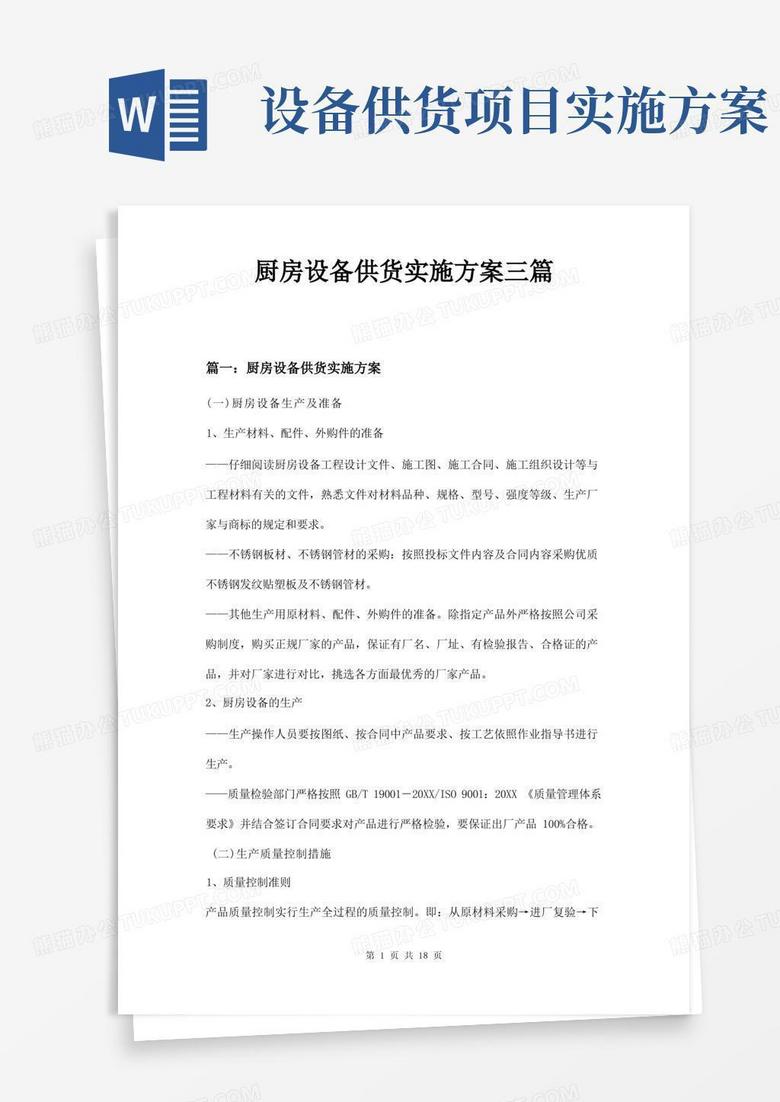 好用的厨房设备供货实施方案三篇