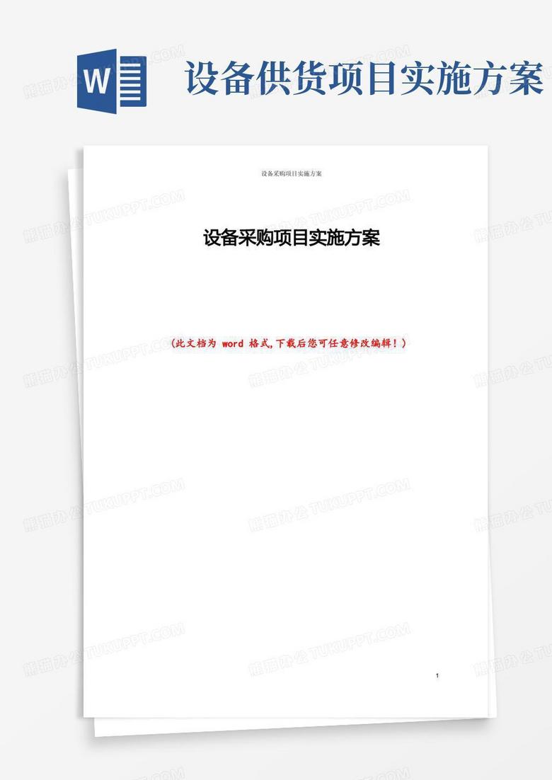 通用版设备采购项目实施方案