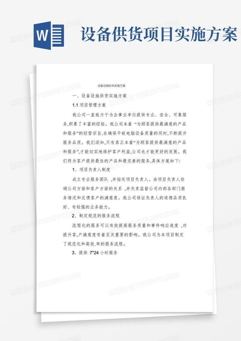 简洁的设备设施供货实施方案
