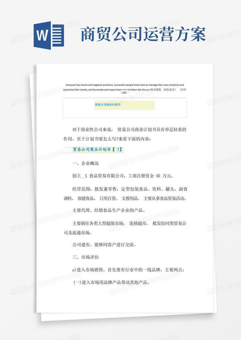 实用的贸易公司商业计划书