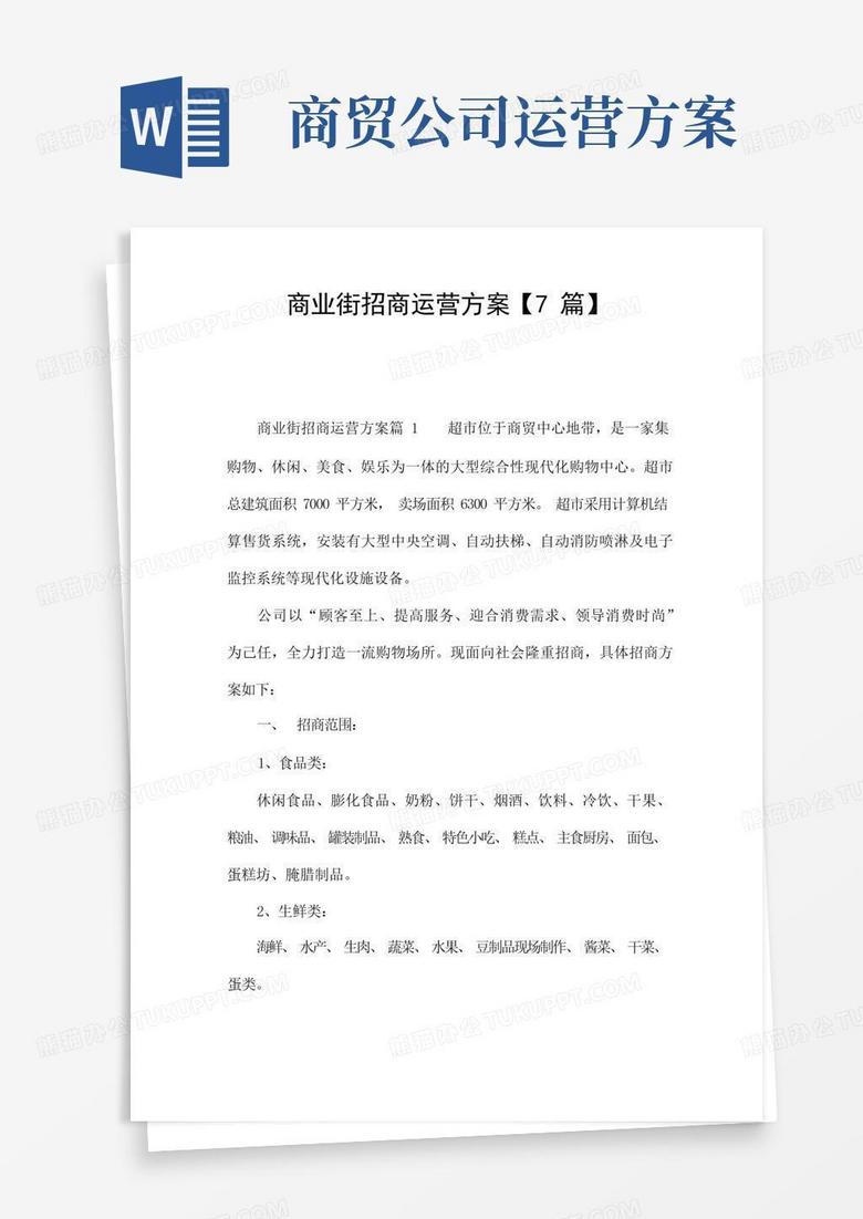 实用的商业街招商运营方案【7篇】