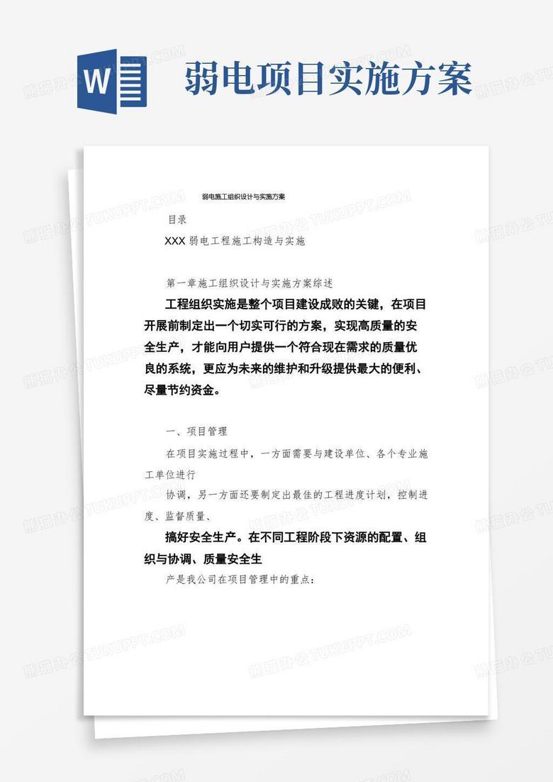 简易版弱电施工组织设计与实施方案
