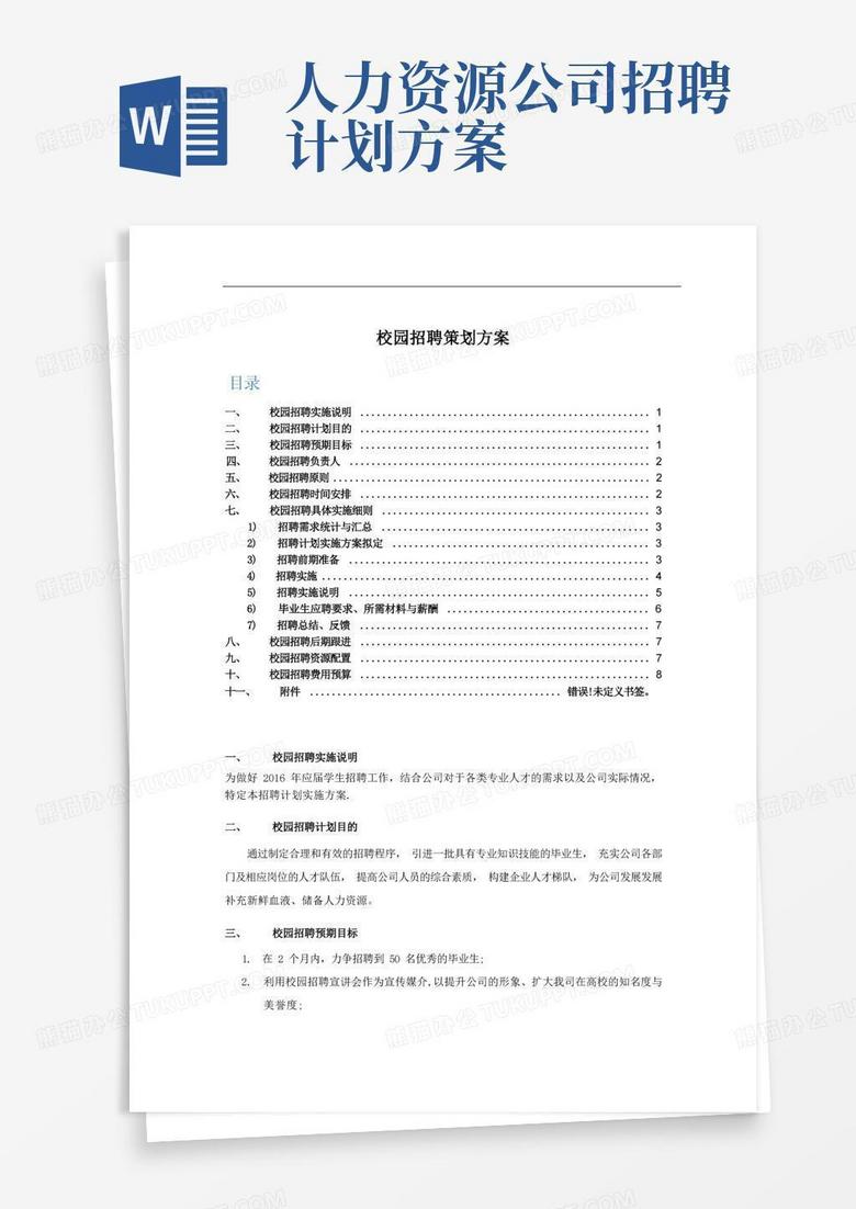 简洁的校园招聘策划方案(HR必备)