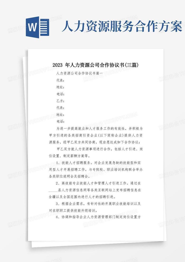 简易版2023年人力资源公司合作协议书(三篇)