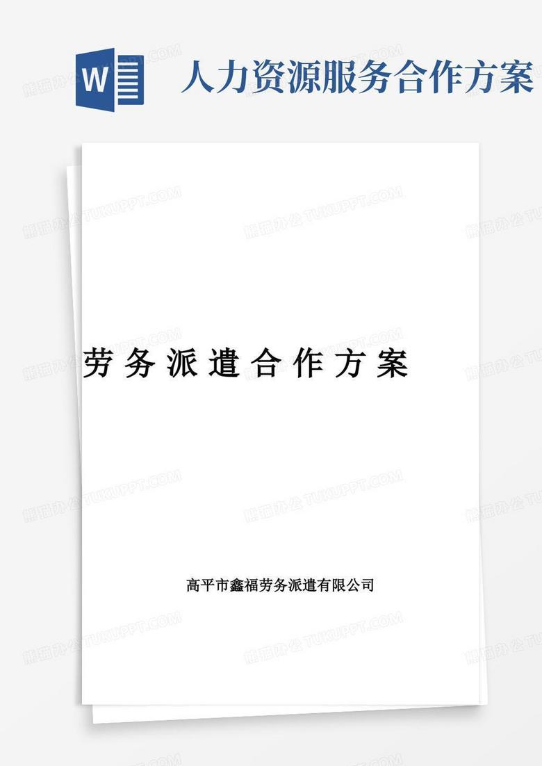 好用的劳务派遣合作方案