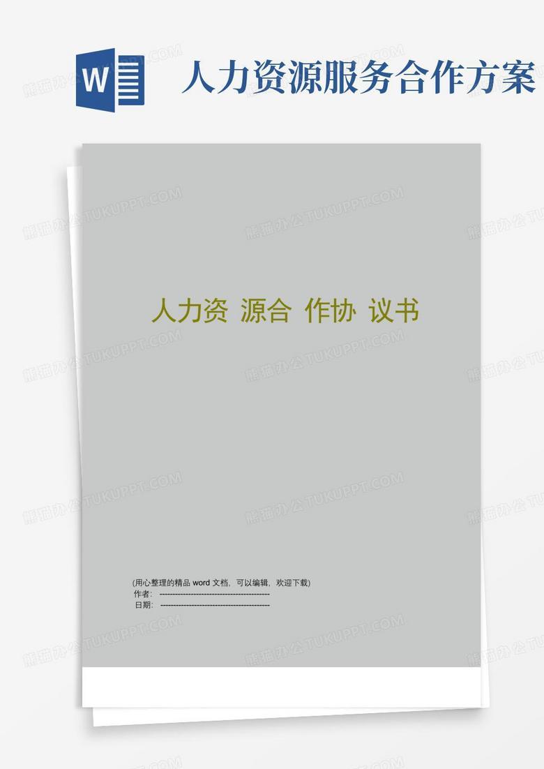 大气版人力资源合作协议书