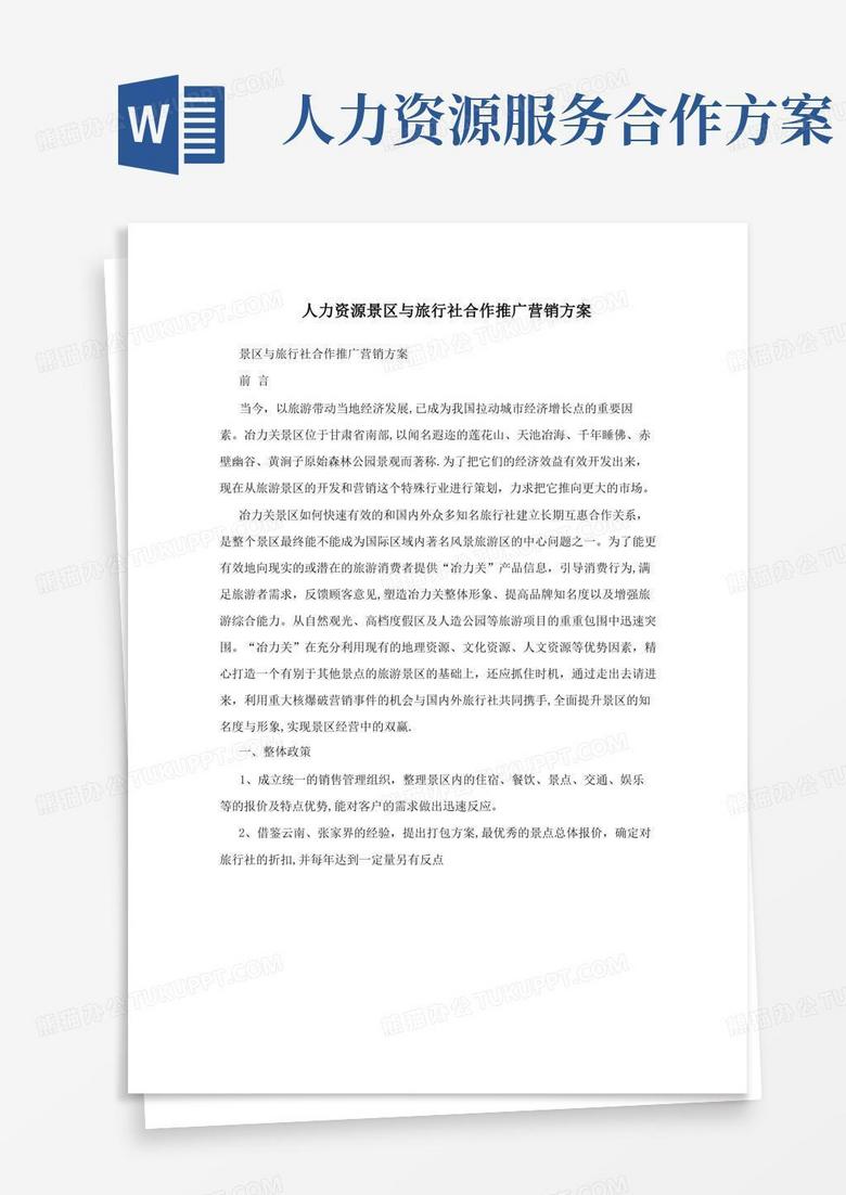 大气版人力资源景区与旅行社合作推广营销方案