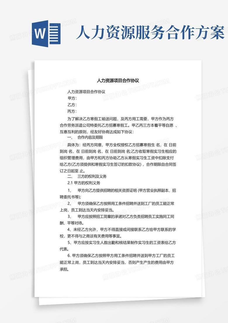 通用版人力资源项目合作协议