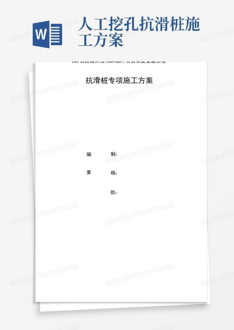 方便的公路工程抗滑桩专项施工方案(人工挖孔桩)