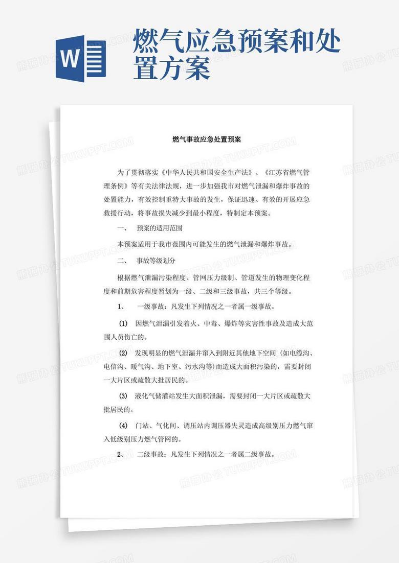 大气版燃气事故应急处置预案