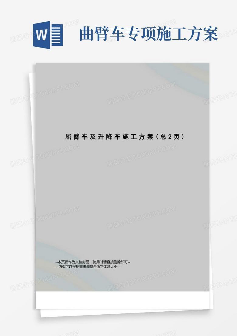 大气版屈臂车及升降车施工方案