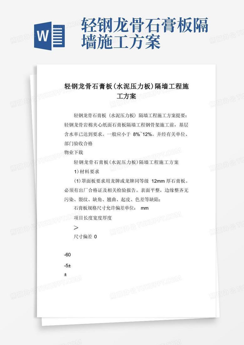 简易版轻钢龙骨石膏板(水泥压力板)隔墙工程施工方案