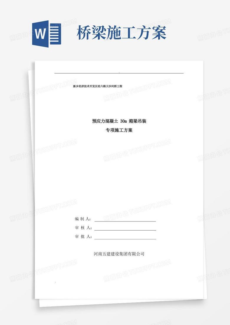 大气版桥梁吊装施工方案