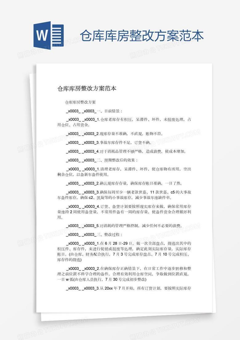 仓库库房整改方案范本