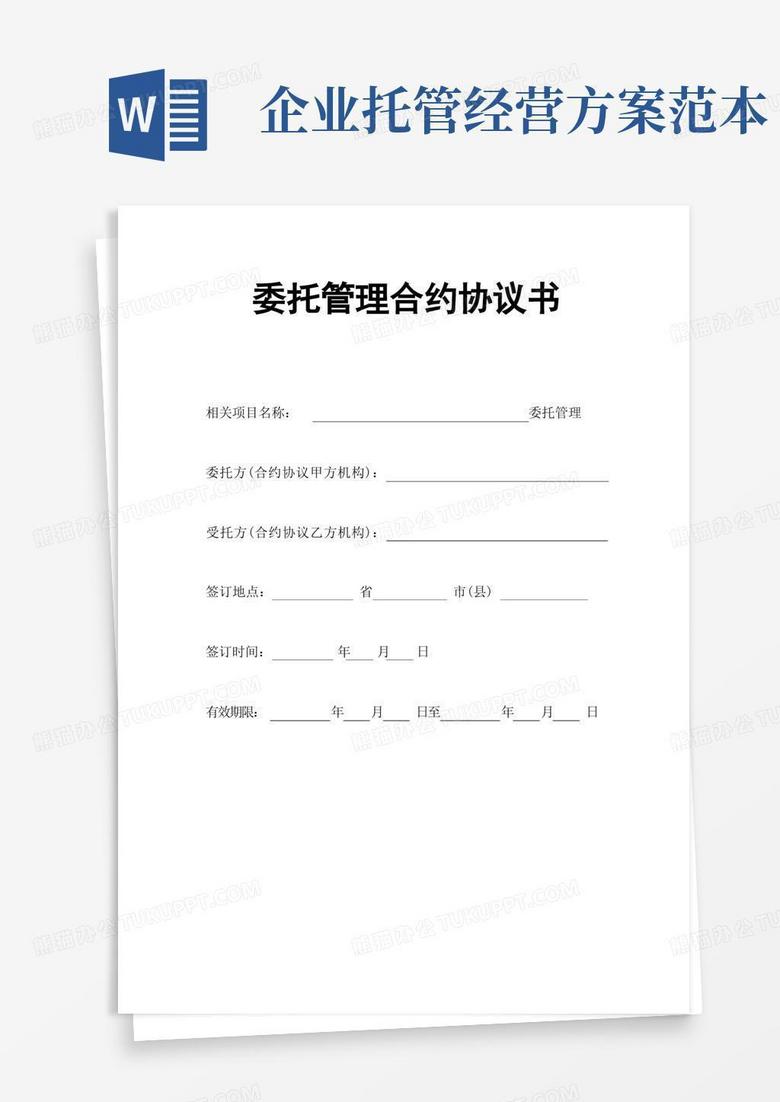 通用版合同模板-企业整体托管合同范本