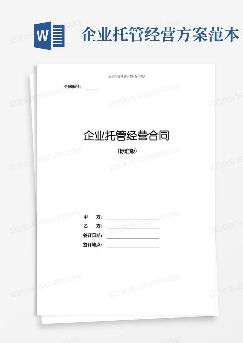 通用版企业托管经营合同(标准版)