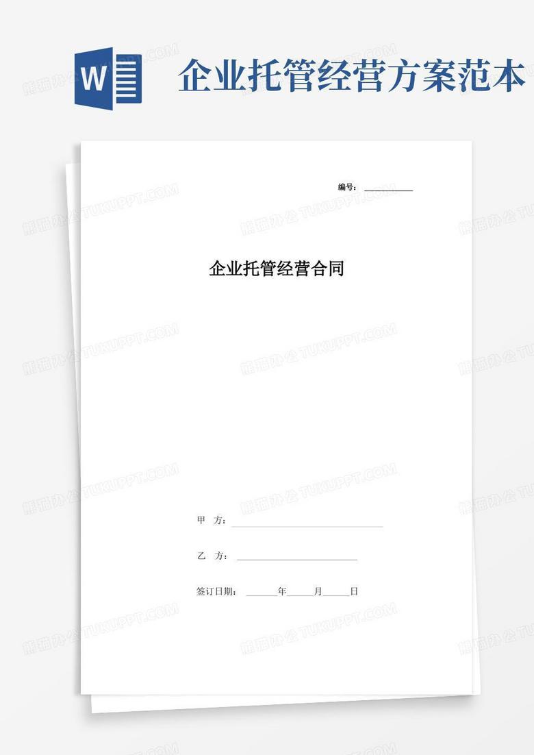 方便的企业托管经营合同协议书范本
