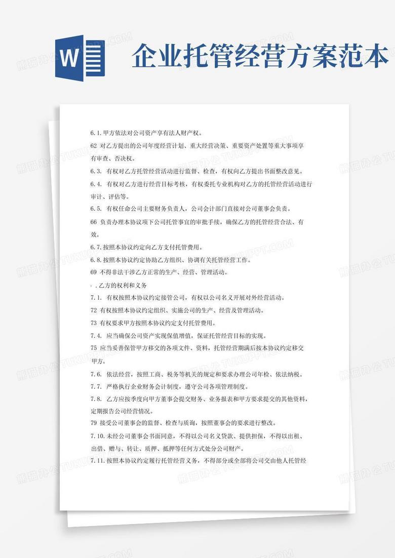 实用的企业托管经营协议