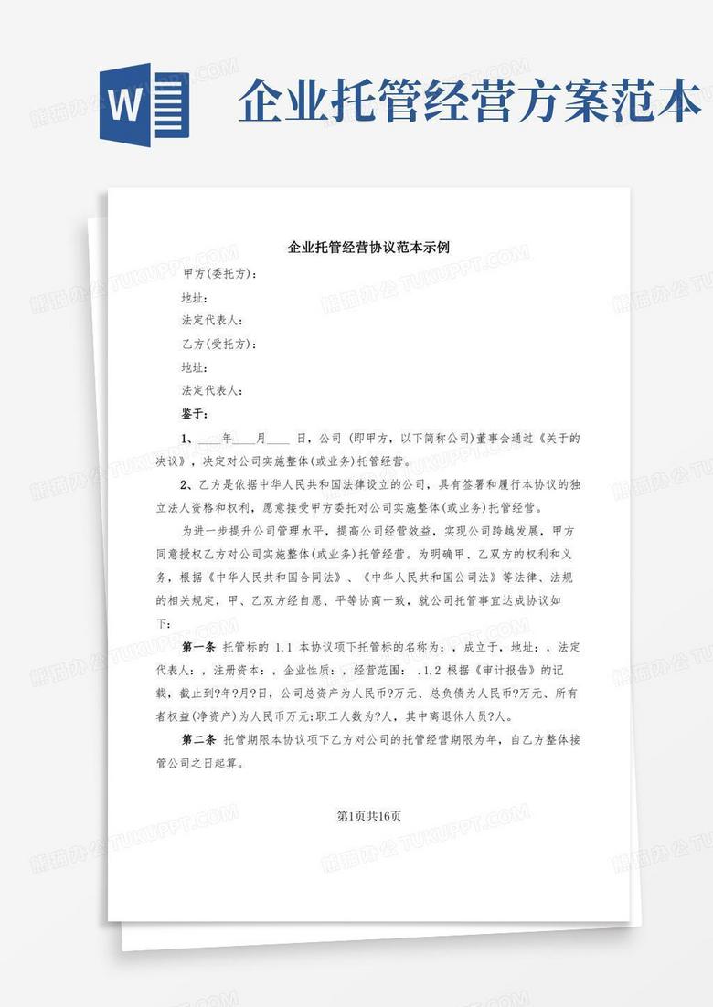 好用的企业托管经营协议范本示例(2篇)