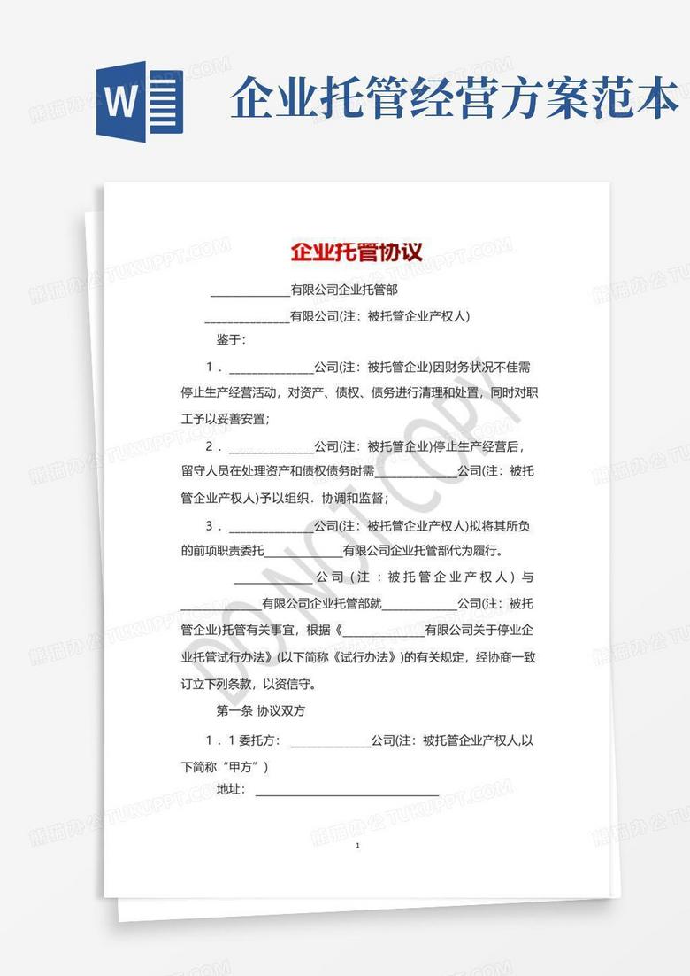 方便的企业托管协议