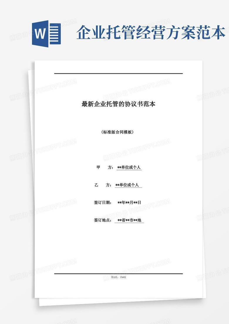 简易版最新企业托管的协议书范本