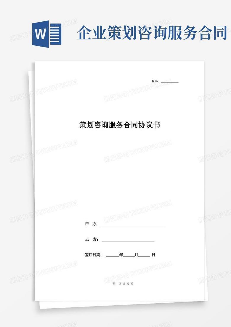 好用的策划咨询服务合同协议书