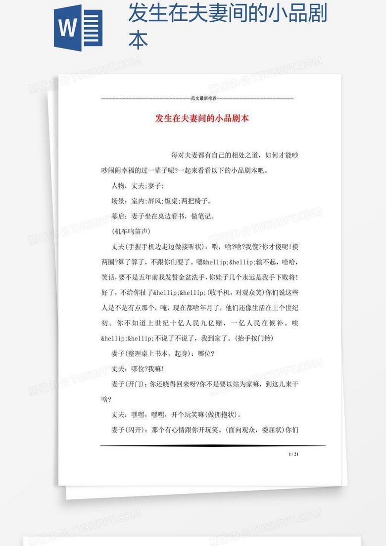 发生在夫妻间的小品剧本
