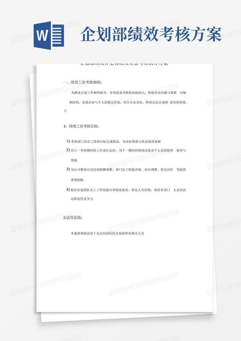 简易版公司的企划部绩效评定标准及奖金考核方案x
