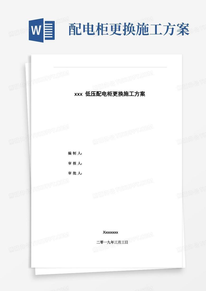 方便的xxx低压配电柜更换施工方案