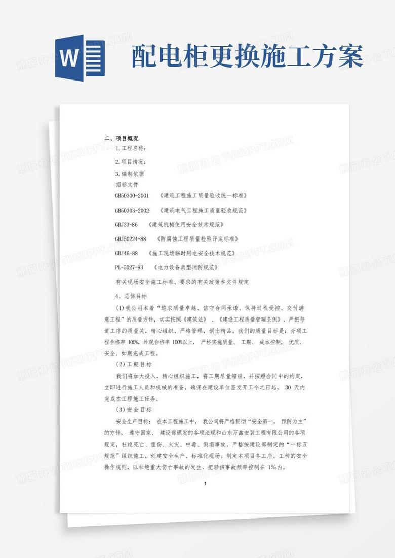简易版配电箱改造施工方案
