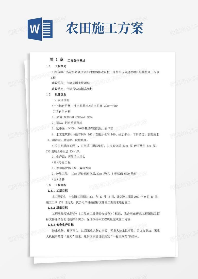 简易版农田改造工程施工方案