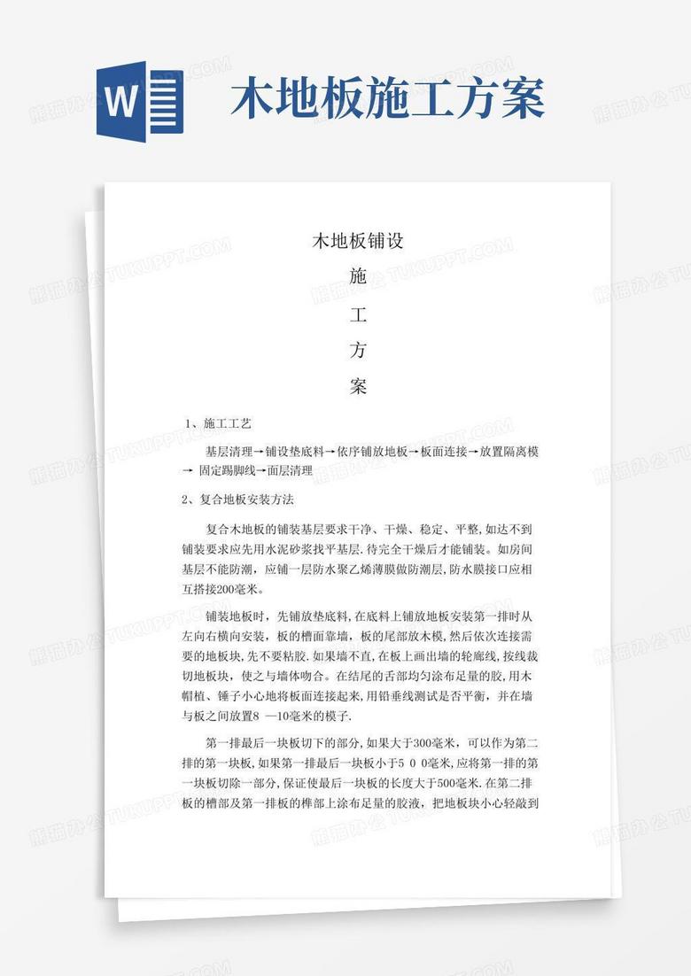 简易版木地板安装施工方案