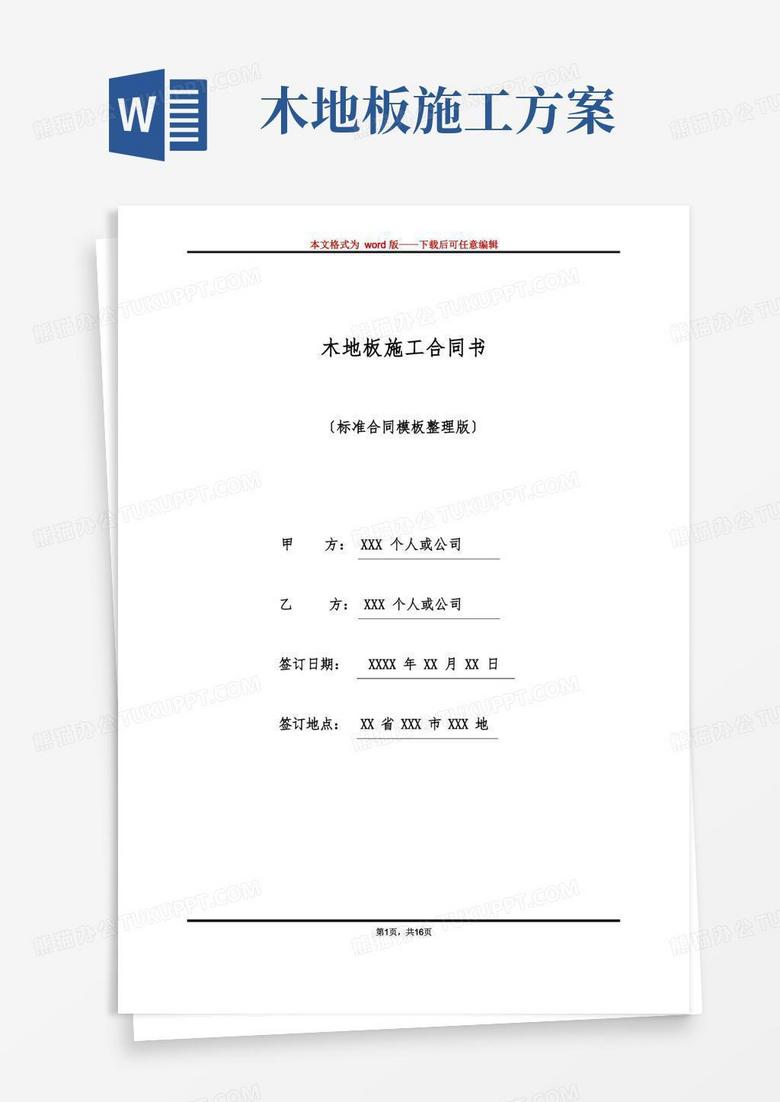 简易版木地板施工合同书(标准版)