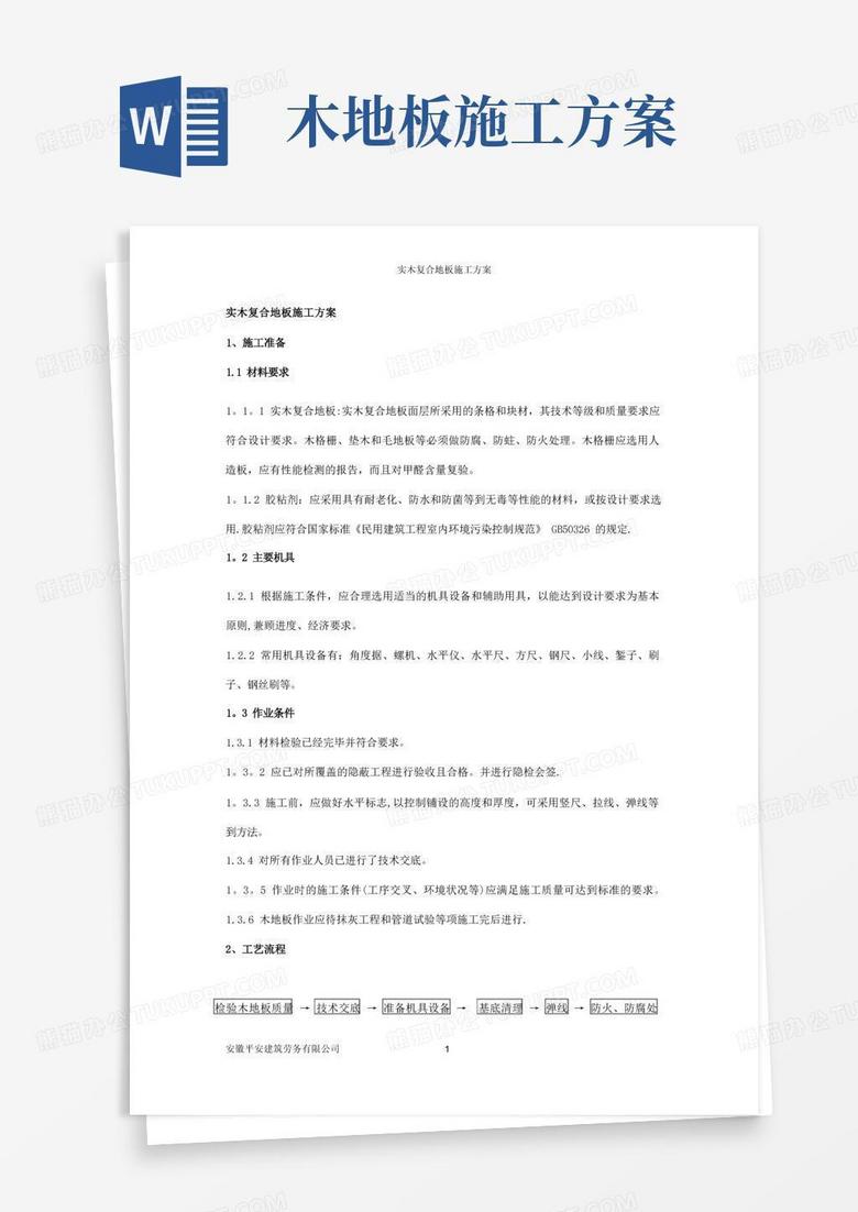 方便的实木复合木地板施工方案