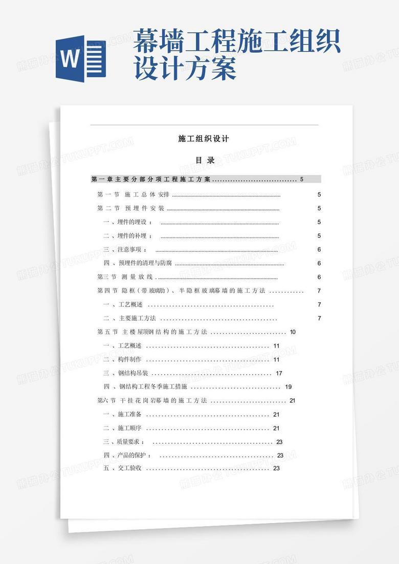方便的大厦幕墙工程施工组织设计