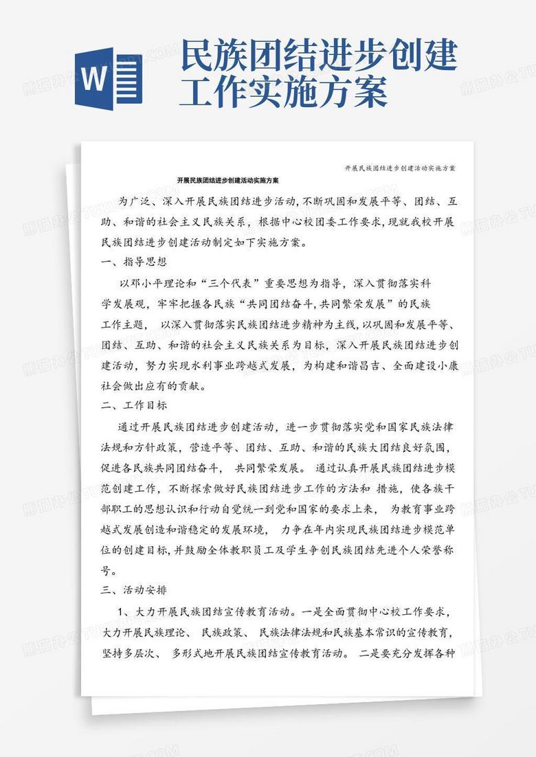 大气版开展民族团结进步创建活动实施方案