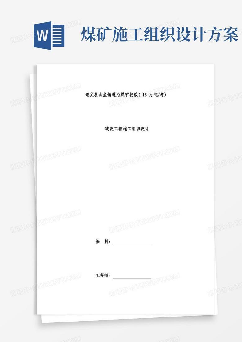 简易版煤矿建设项目策划施工组织设计范本