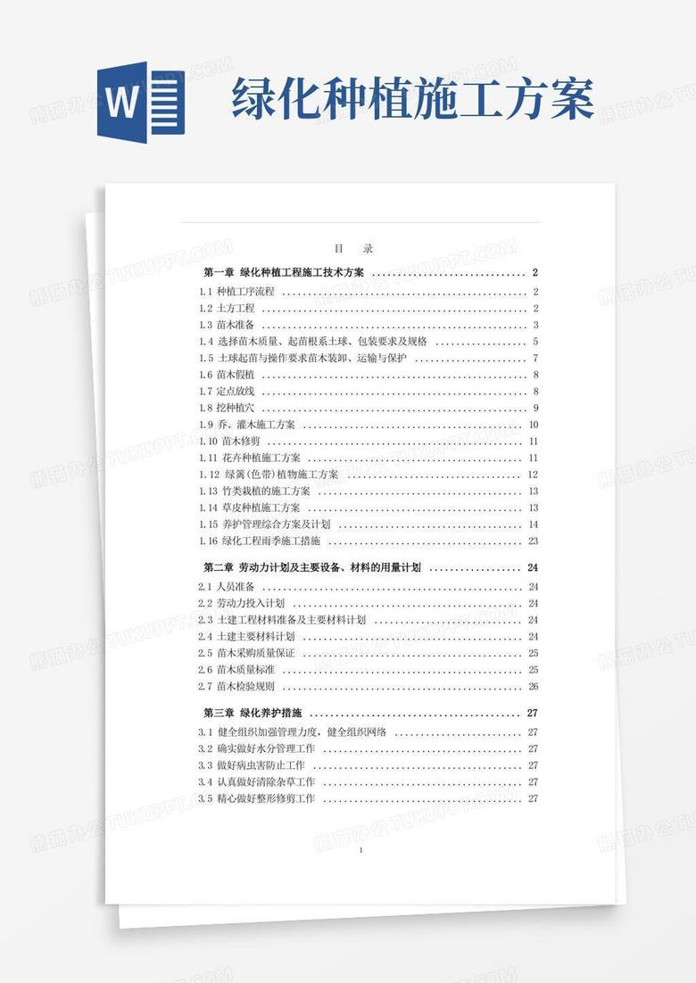 简洁的公园绿化种植施工方案