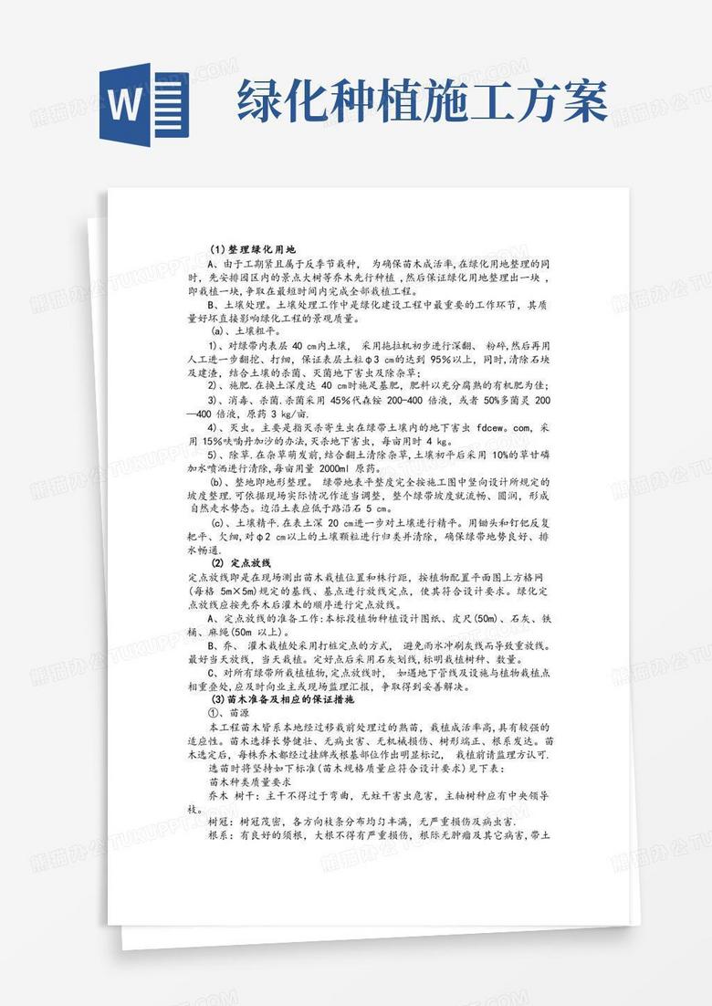 好用的乔木灌木等绿化种植施工方案