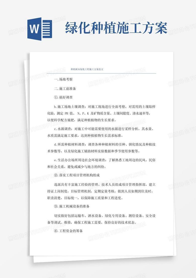 简洁的种植树木绿化工程施工方案范文