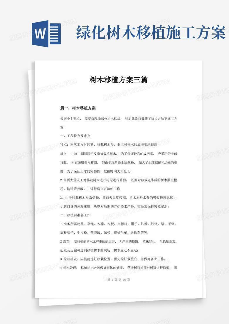 好用的树木移植方案三篇