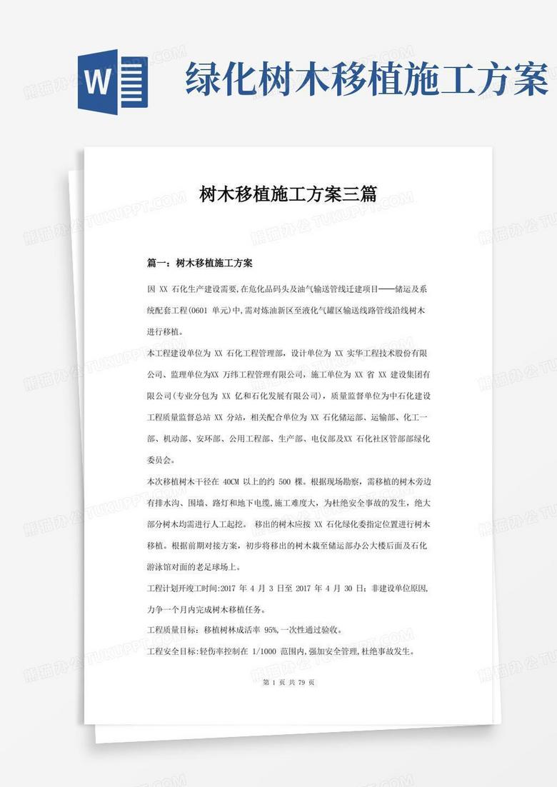 方便的树木移植施工方案三篇