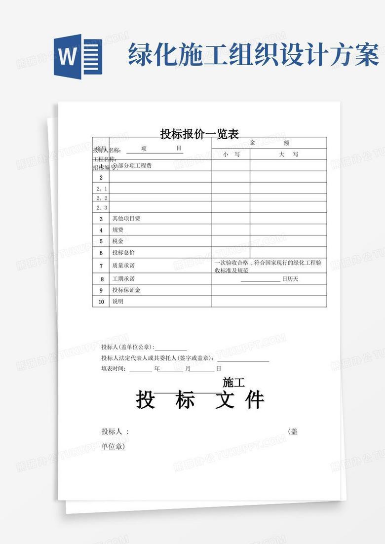 实用的园林绿化工程投标文件和施工组织设计
