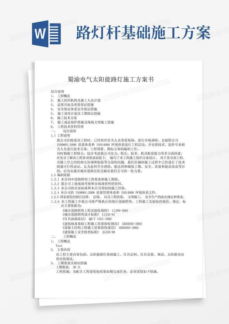 大氣版太陽能路燈施工方案