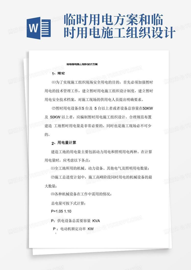 好用的现场临电施工组织设计方案