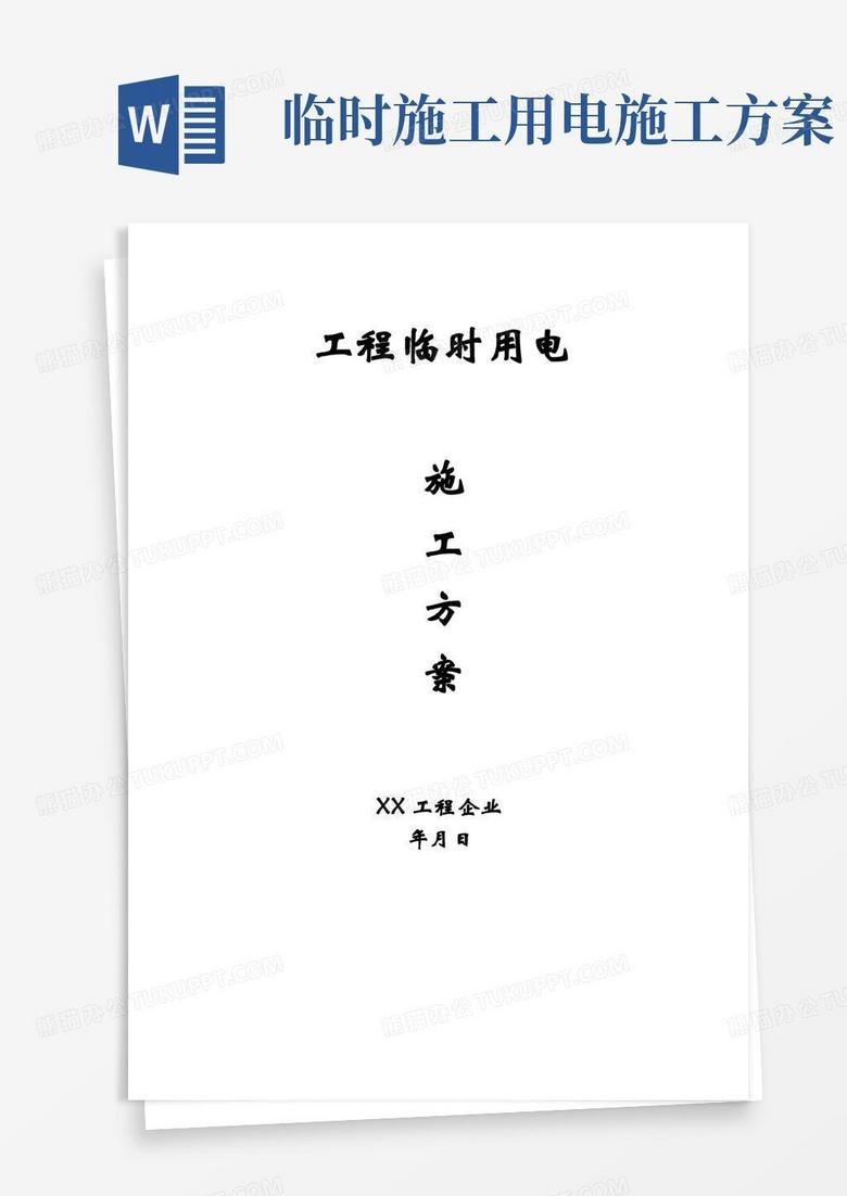 好用的工地临时用电施工方案
